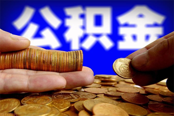 西双版纳公积金取4万手续费要1万5（公积金4万可以提取多少）